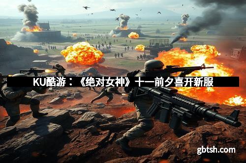 KU酷游：《绝对女神》十一前夕喜开新服