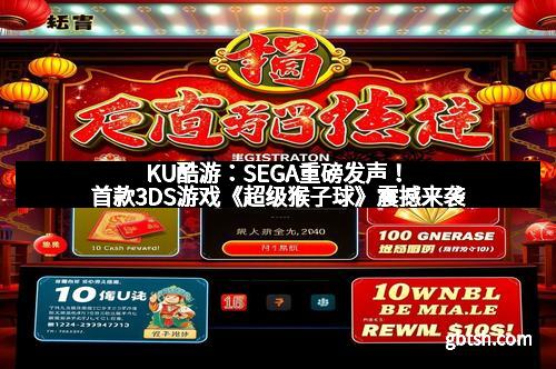 KU酷游：SEGA重磅发声！首款3DS游戏《超级猴子球》震撼来袭
